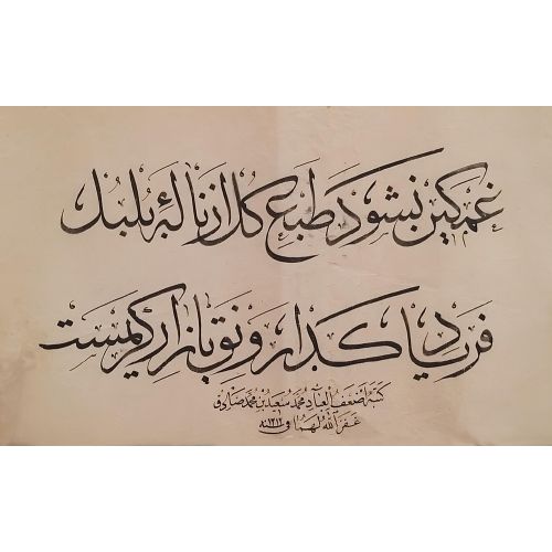 Sülüs, Mehmed Said Fenni Efendi Hüsn-i Hat sanatının zarafetiyle kanvas, poster,reprodüksiyon veya yüksek
