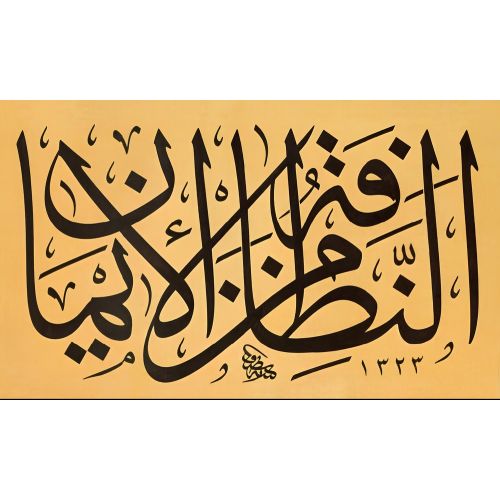 Temizlik İmandandır, Nazif Bey Hüsn-i Hat sanatının zarafetiyle kanvas, poster,reprodüksiyon veya yüksek