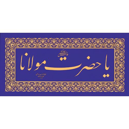 Ya Hazreti Mevlana, Zer Endüd Levha, Sami Efendi, Celi Talik, Hat Hüsn-i Hat sanatının zarafetiyle kanvas