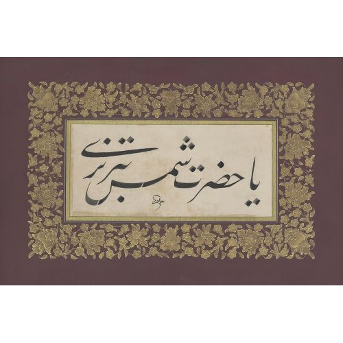 Ya Hazreti Şems-i Tebrizi, Mustafa Halim Özyazıcı Hüsn-i Hat sanatının zarafetiyle kanvas, poster,reprodüksiyon veya