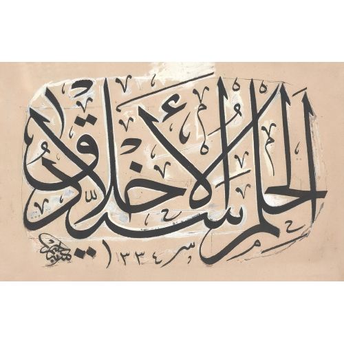 Yumuşak Huylu Olmak Ahlaki Huyların Efendisidir, Mustafa Halim Özyazıcı Hat Yumuşak Huylu Olmak Ahlaki Huyların Efendisidir, Mustafa Halim Özyazıcı Hüsn-i Hat sanatının zarafetiyle kanvas