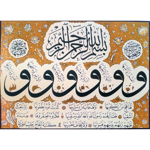 Ash-Shams Surah Elevate your space with the grace of Islamic Art. Explore canvas, posters, and fine art reproductions featuring
