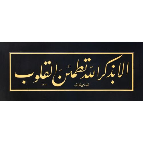 Bilesiniz Ki Gönüller Ancak Allah’ı Zikrederek Huzura Kavuşur, Rad Suresi 28, Sami Efendi Hat Bilesiniz Ki Gönüller Ancak Allah’ı Zikrederek Huzura Kavuşur, Rad Suresi 28, Sami Efendi Hüsn-i Hat sanatının