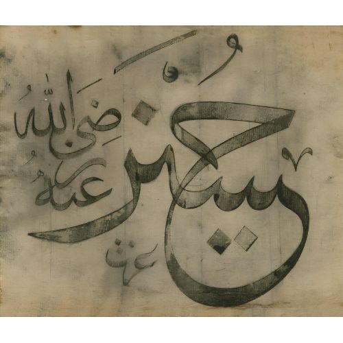 Kazasker Mustafa İzzet Efendi, Celi Sülüs 6 Hüsn-i Hat sanatının zarafetiyle kanvas, poster,reprodüksiyon veya yüksek