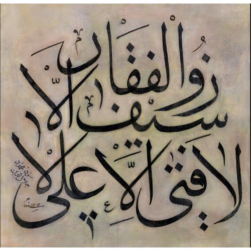 Mahmud Celaleddin Efendi, Celi Sülüs 9 Hüsn-i Hat sanatının zarafetiyle kanvas, poster,reprodüksiyon veya yüksek