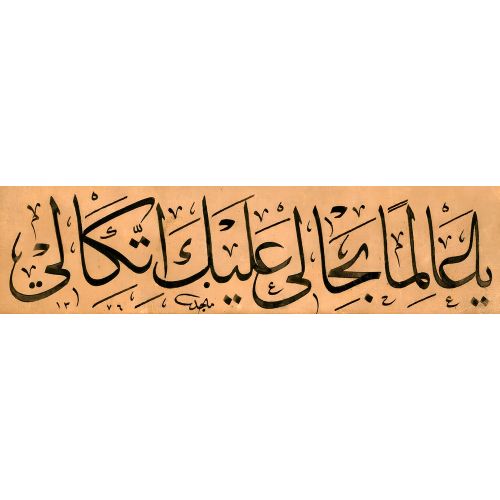 Ey Halimi Bilen Allahım! Yalnız Sana Güvenir, Sana Sığınırım, Macid Ayral Hat Ey Halimi Bilen Allahım! Yalnız Sana Güvenir, Sana Sığınırım, Macid Ayral Hüsn-i Hat sanatının zarafetiyle kanvas