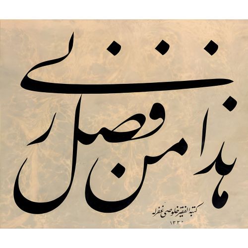 Hattat Hulusi Yazganın Celi Talik Levhası Haza Min Fazli Rabbi Her Şey Rabbinin Hat Hattat Hulusi Yazganın Celi Talik Levhası Haza Min Fazli Rabbi Her Şey Rabbinin Hüsn-i Hat sanatının zarafetiyle kanvas