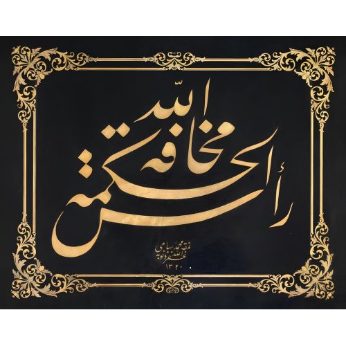 Hikmetin Başı Allah Korkusudur, Sami Efendi Hüsn-i Hat sanatının zarafetiyle kanvas, poster,reprodüksiyon veya yüksek