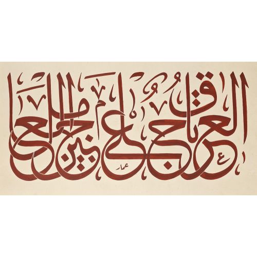 Ammar el-Münci İmzalı Zarif Bir Arapça Hat Levhası, Tunus Hüsn-i Hat sanatının zarafetiyle kanvas, poster,reprodüksiyon