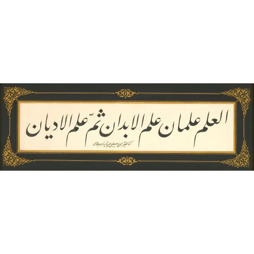 İlim İkidir Beden İlmi Ve Din İlm, Hadis, Mustafa Halim Özyazıcı Hüsn-i Hat sanatının zarafetiyle kanvas