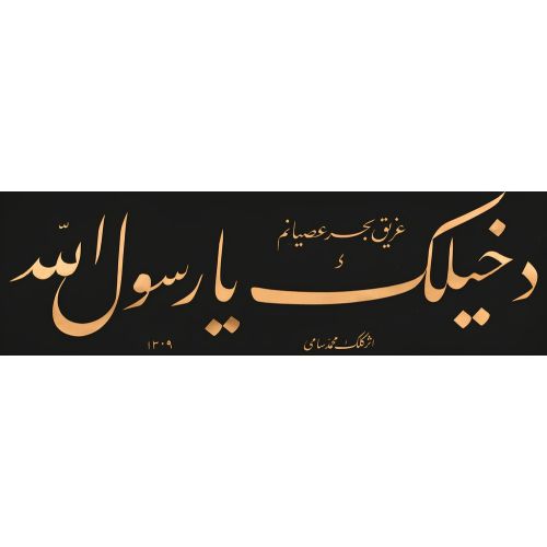 İsyan Denizinde Boğulmuşum, Yetiş Ya Rasulallah,Sami Efendi Hüsn-i Hat sanatının zarafetiyle kanvas, poster,reprodüksiyon