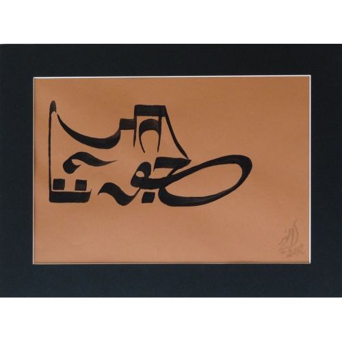 Juta Ayakkabı, Dr. Seyyid Muhammed Enver Tarafından Samrup Rachna Hattıyla Yazılmış Hat Juta Ayakkabı, Dr. Seyyid Muhammed Enver Tarafından Samrup Rachna Hattıyla Yazılmış Hüsn-i Hat sanatının zarafetiyle
