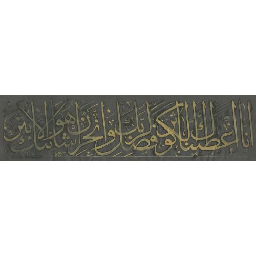 Kevser Suresi, Mustafa Halim Özyazıcı Hüsn-i Hat sanatının zarafetiyle kanvas, poster,reprodüksiyon veya yüksek