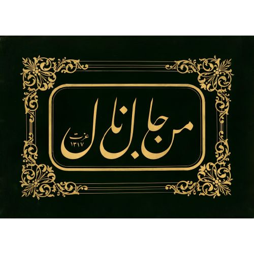 Whoever searches shall find, Galatalı Mehmed İzzet Efendi Elevate your space with the grace of Islamic Art. Explore canvas