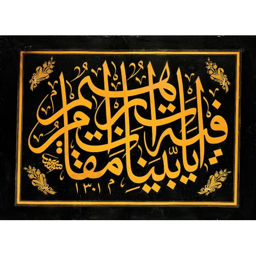 Panel, Çarşambalı Hacı Arif Bey, 1892, Jali Thuluth, Calligraphy 2 Elevate your space with the grace of Islamic Art. Explore