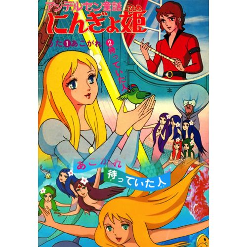 Andasen Dowa Ningyo Hime Poster Andasen Dowa Ningyo Hime Poster