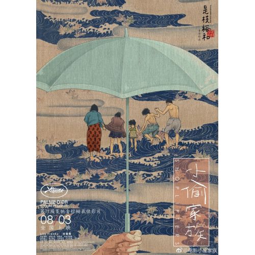 Manbiki Kazoku 3 Movie Poster Manbiki Kazoku 3 Movie Poster