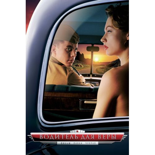Voditel Dlya Very Movie Poster