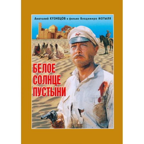 White Sun Of The Desert Movie Poster