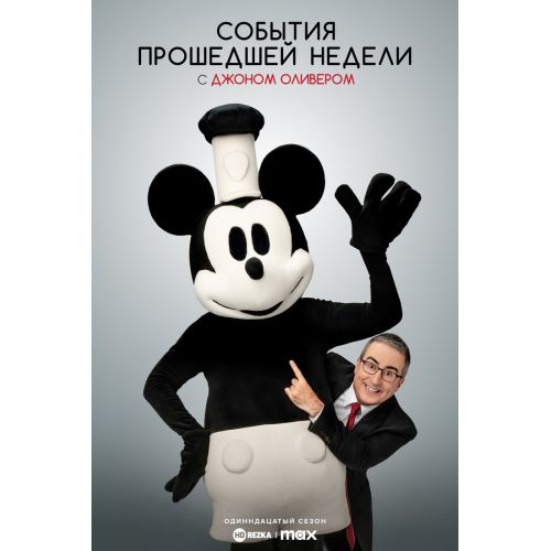 Last Week Tonight with John Oliver 2 Poster Last Week Tonight with John Oliver 2 Poster