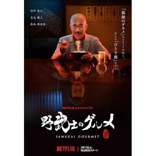 Samurai Gourmet Poster Samurai Gourmet Poster