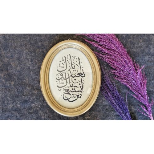 Fatiha Suresi Hat Eser, 5.Ayet, Ümit Çoşkunsu Hat Sanatı;  İyyâke na’budu ve iyyâke neste’în.  Rabbimiz! Sadece
